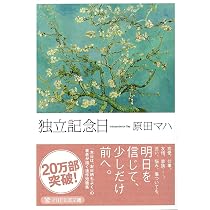 独立記念日 (PHP文芸文庫) | 原田 マハ |本 | 通販 | Amazon